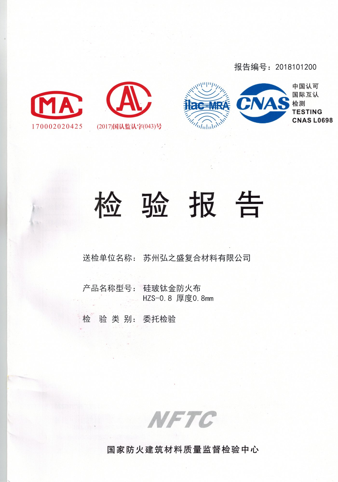 恭喜蘇州弘之盛硅玻鈦金防火布A級報告，順利通過！